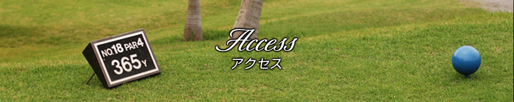 アクセス