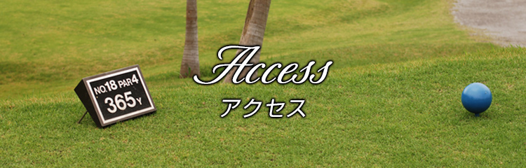 アクセス